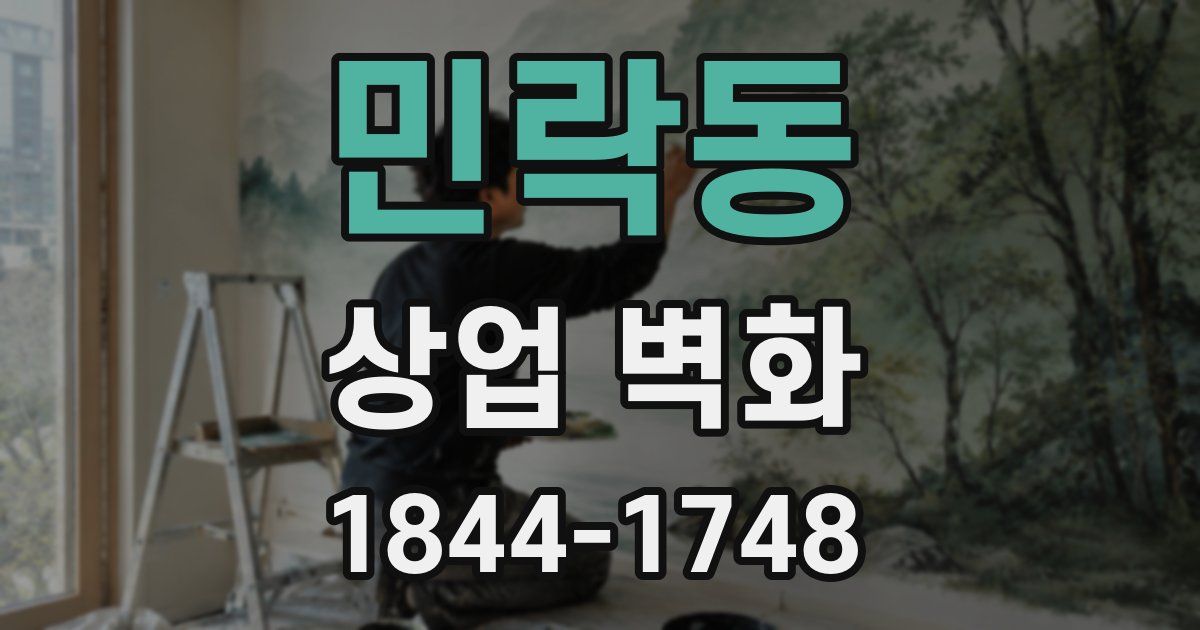민락동 상업 벽화