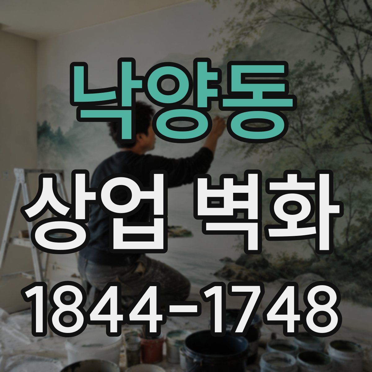 낙양동 상업 벽화