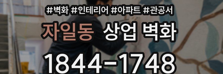 자일동 상업 벽화