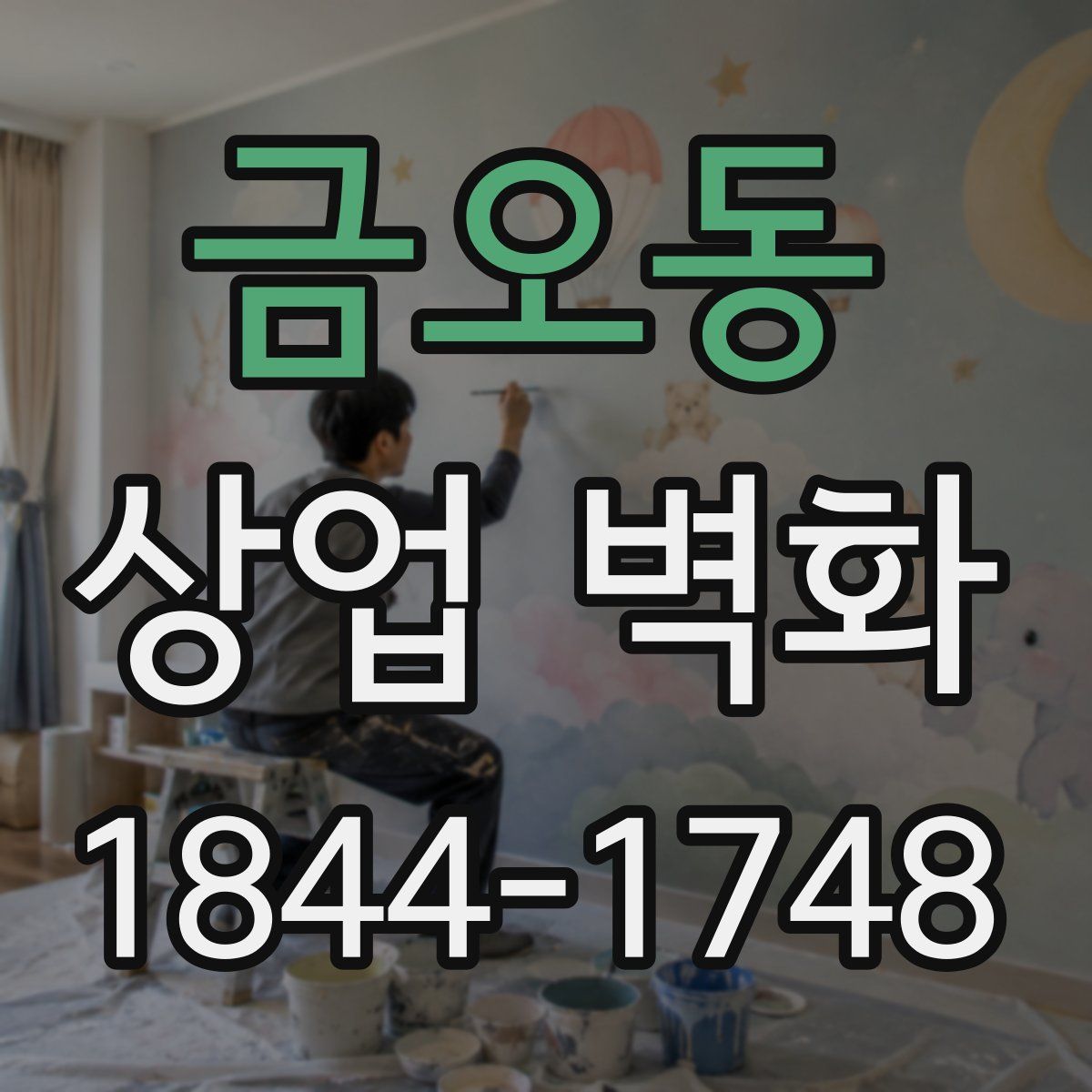 금오동 상업 벽화