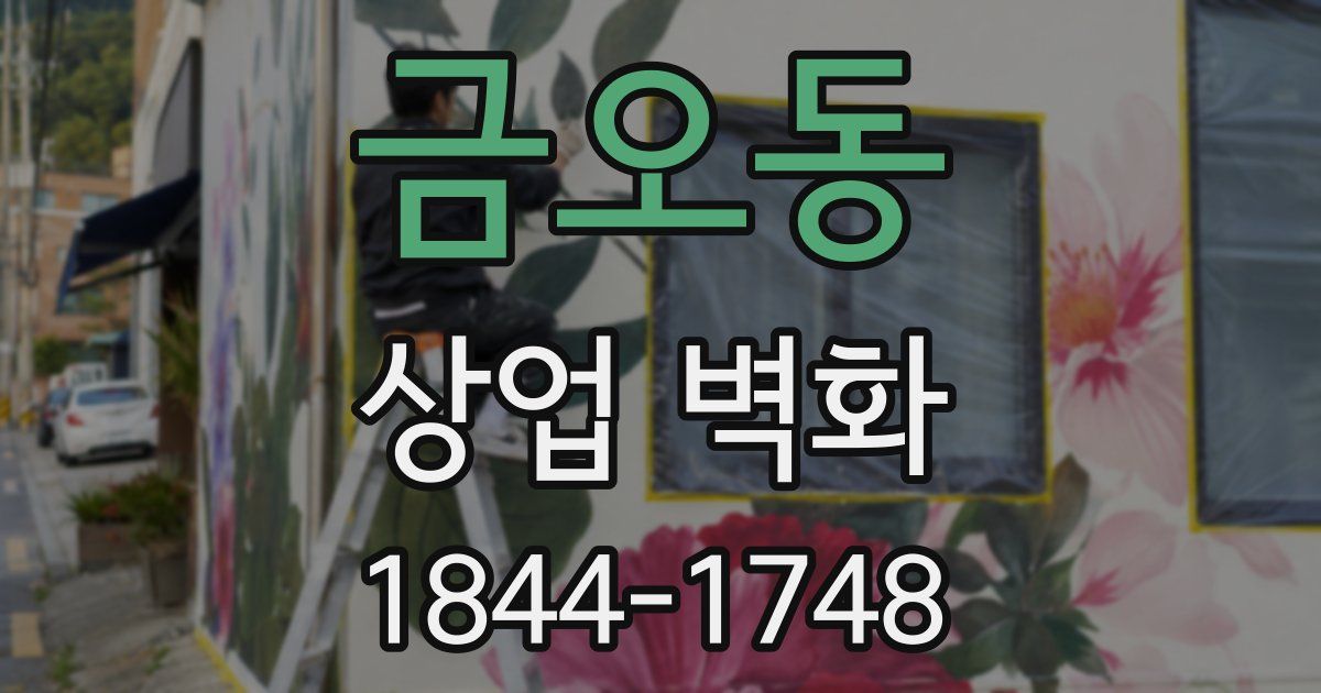 금오동 상업 벽화