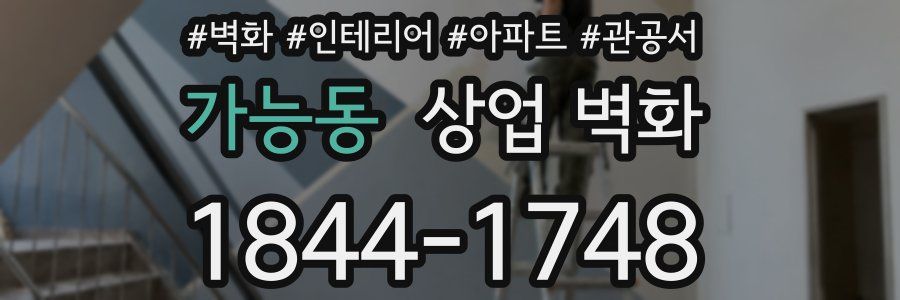 가능동 상업 벽화