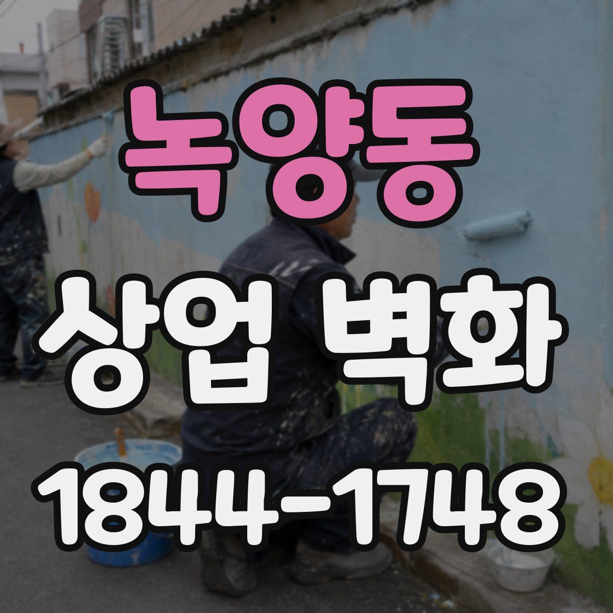 녹양동 상업 벽화