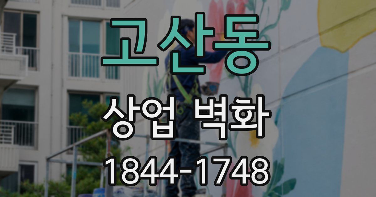 고산동 상업 벽화