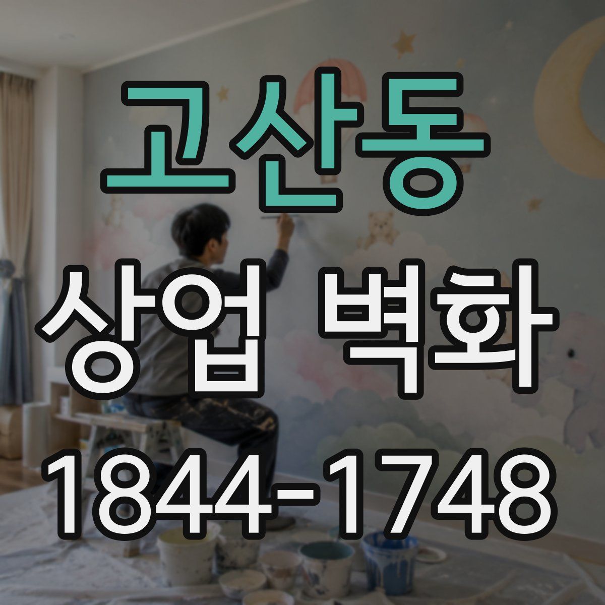 고산동 상업 벽화