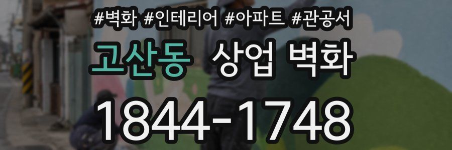 고산동 상업 벽화