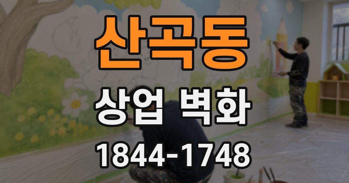 산곡동 상업 벽화