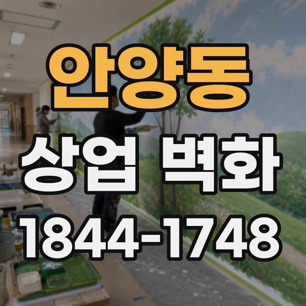 안양동 상업 벽화