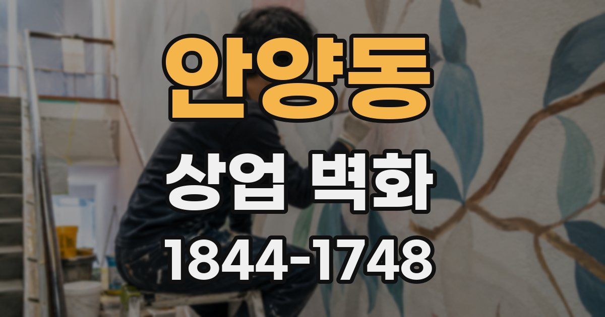 안양동 상업 벽화