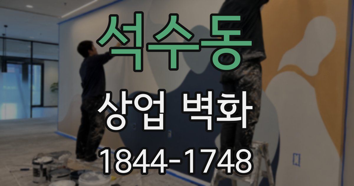 석수동 상업 벽화