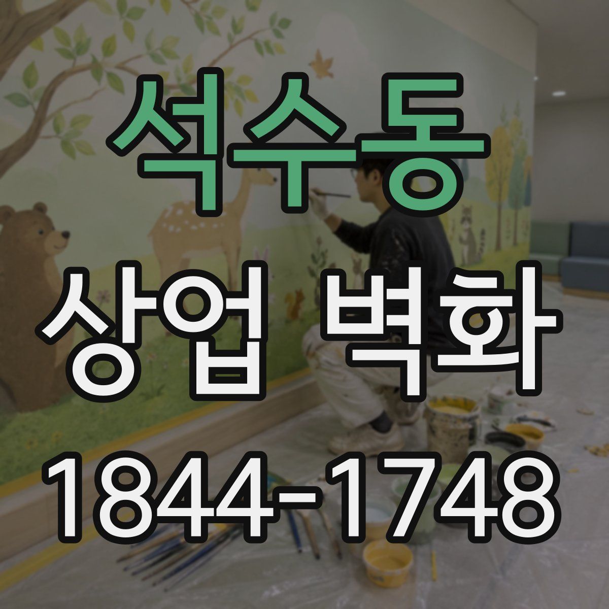 석수동 상업 벽화