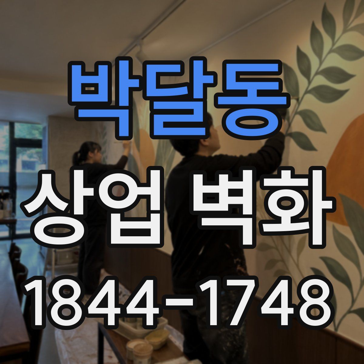박달동 상업 벽화