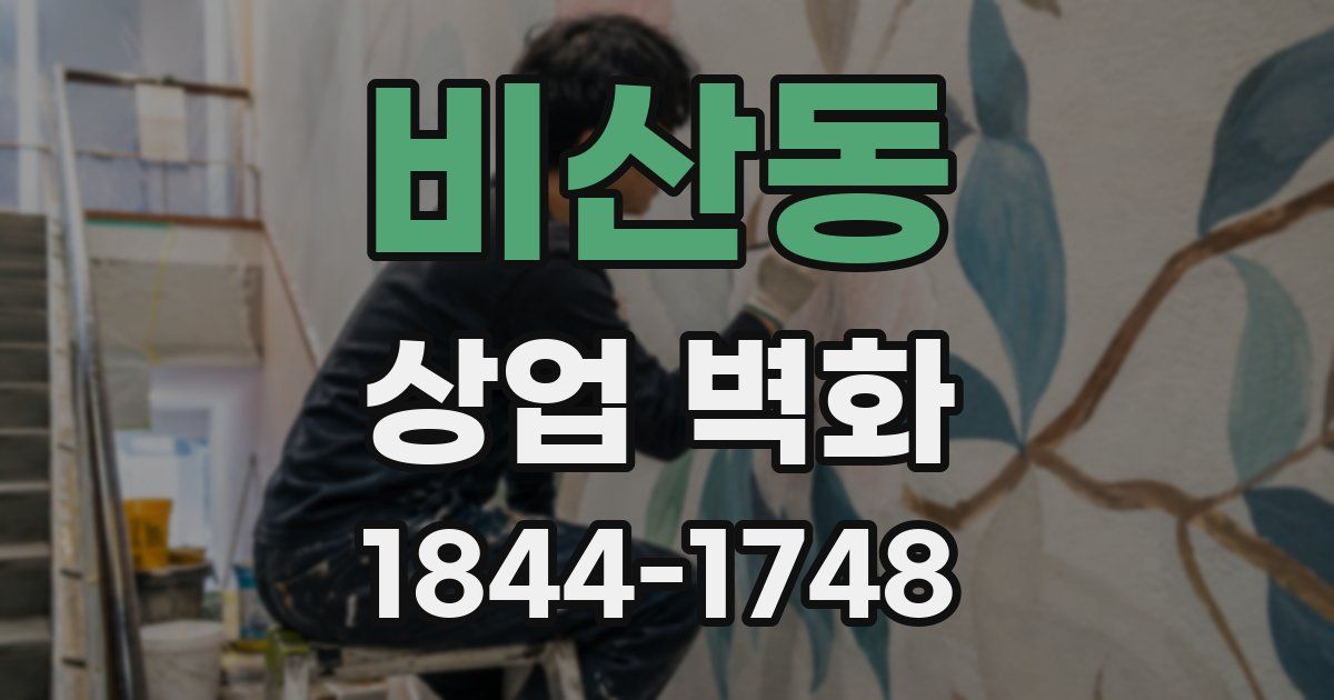 비산동 상업 벽화