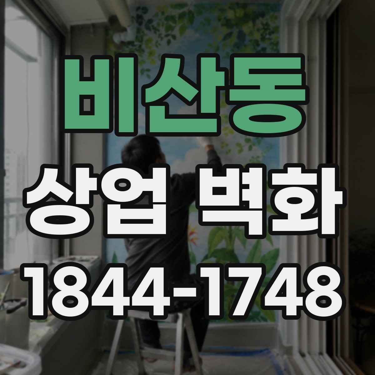 비산동 상업 벽화