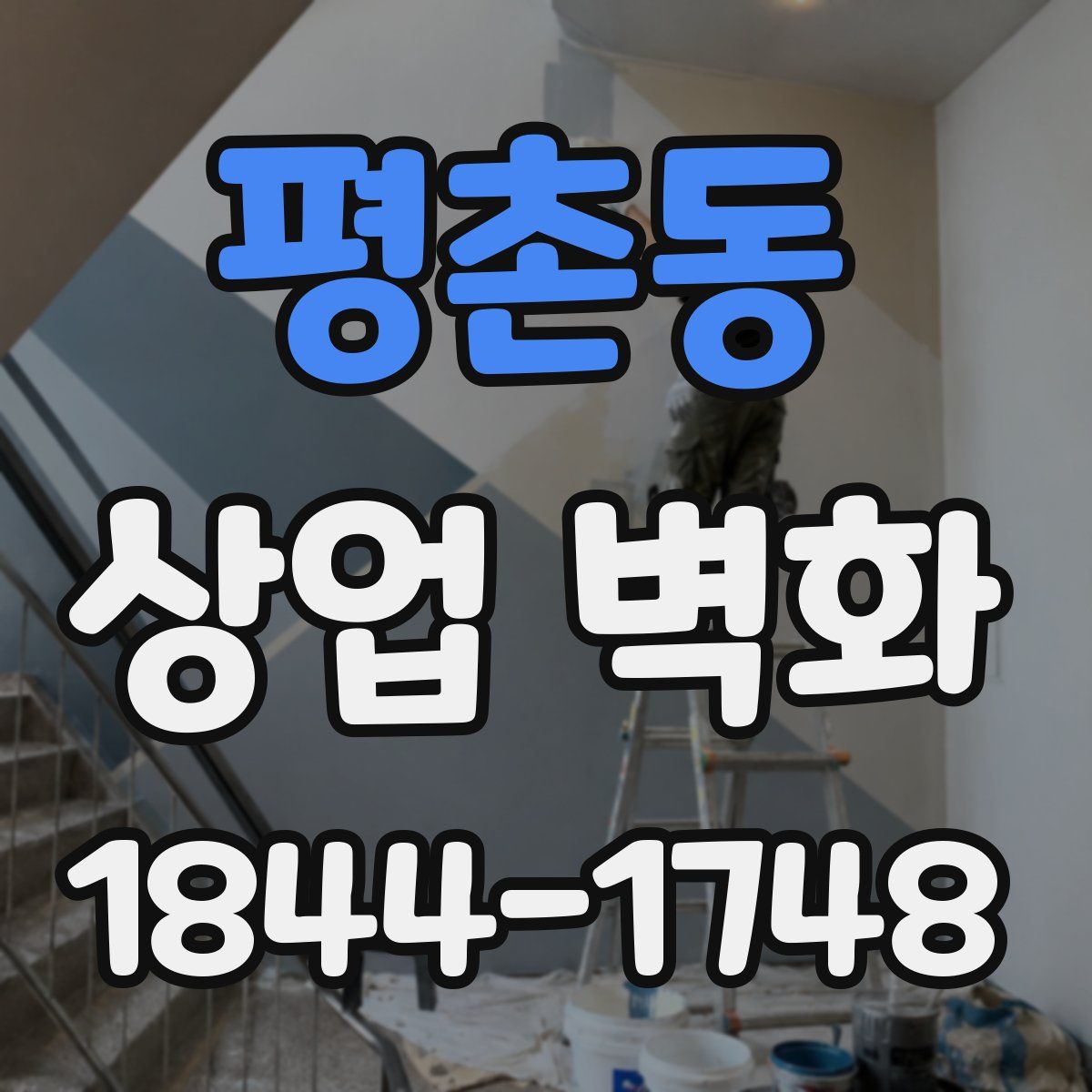 평촌동 상업 벽화