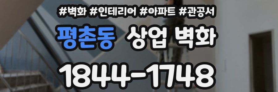 평촌동 상업 벽화