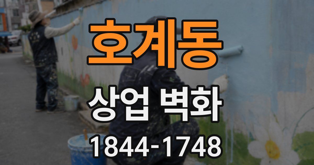 호계동 상업 벽화