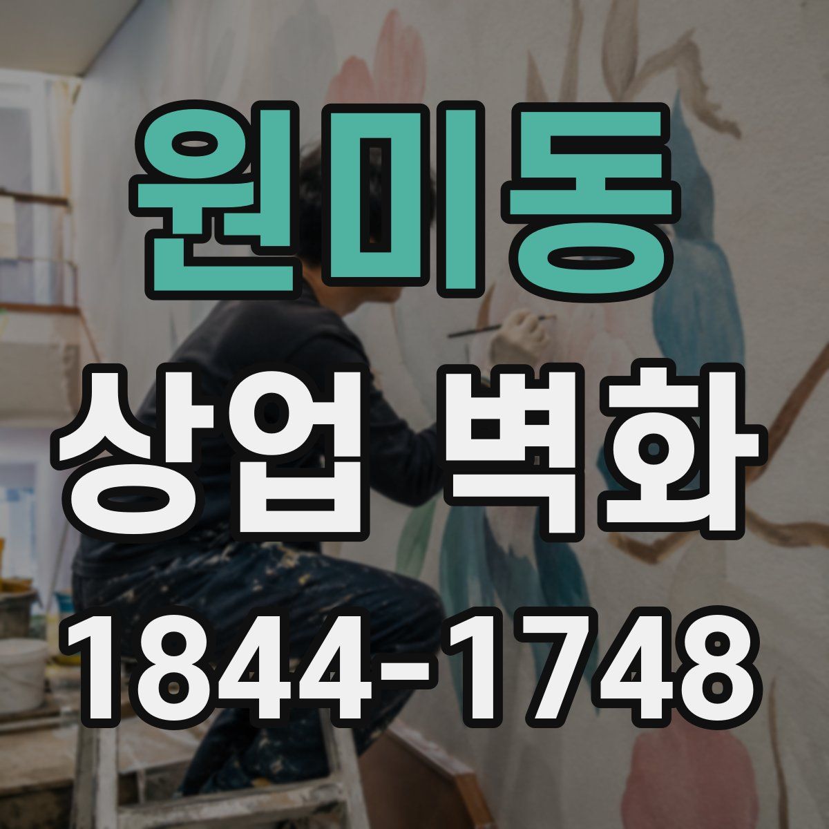 원미동 상업 벽화