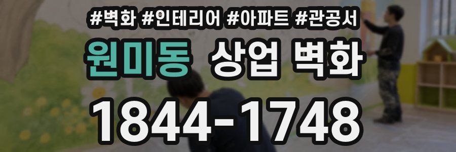 원미동 상업 벽화