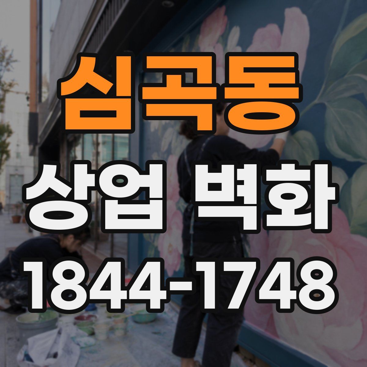 심곡동 상업 벽화