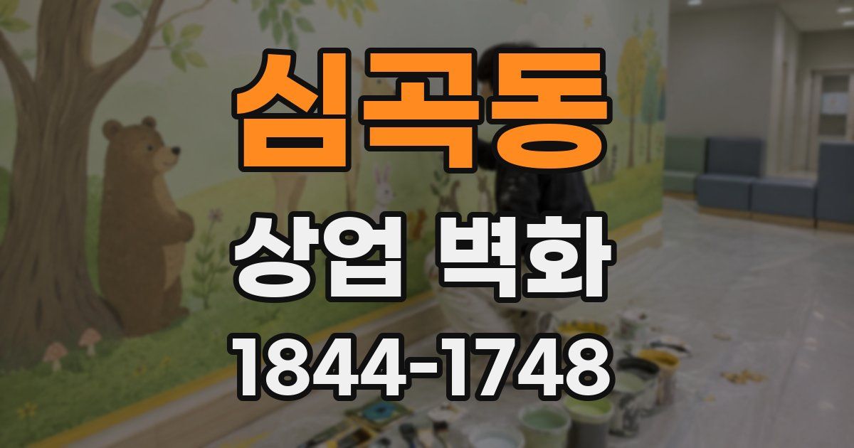 심곡동 상업 벽화