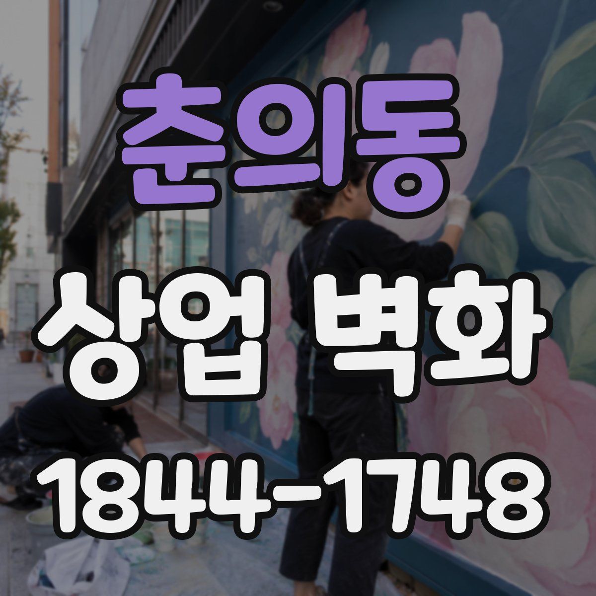 춘의동 상업 벽화