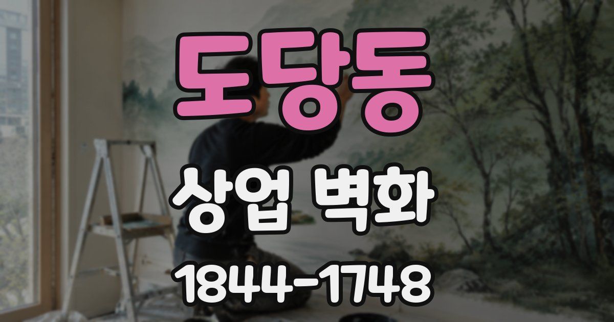 도당동 상업 벽화