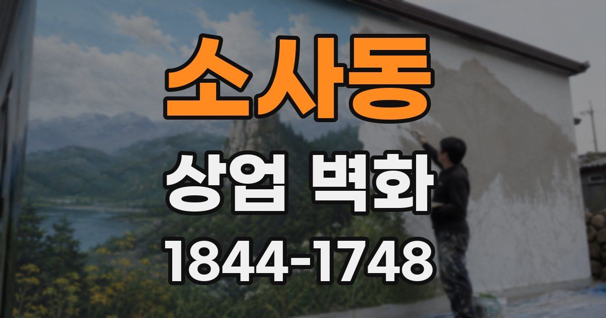 소사동 상업 벽화