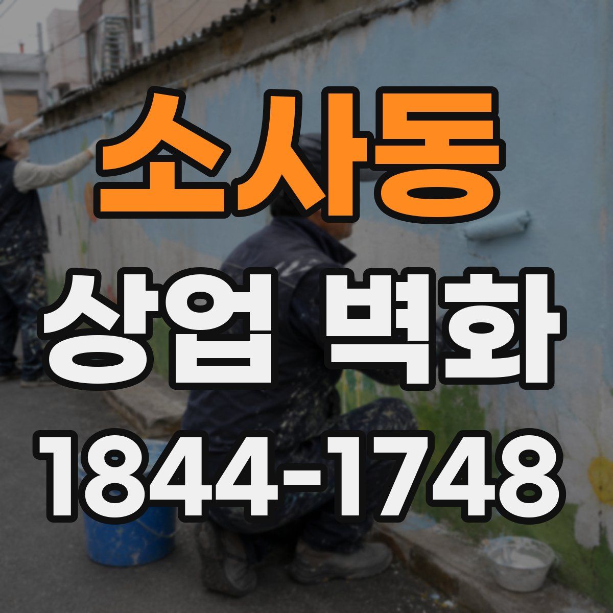 소사동 상업 벽화