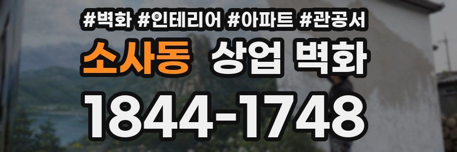 소사동 상업 벽화