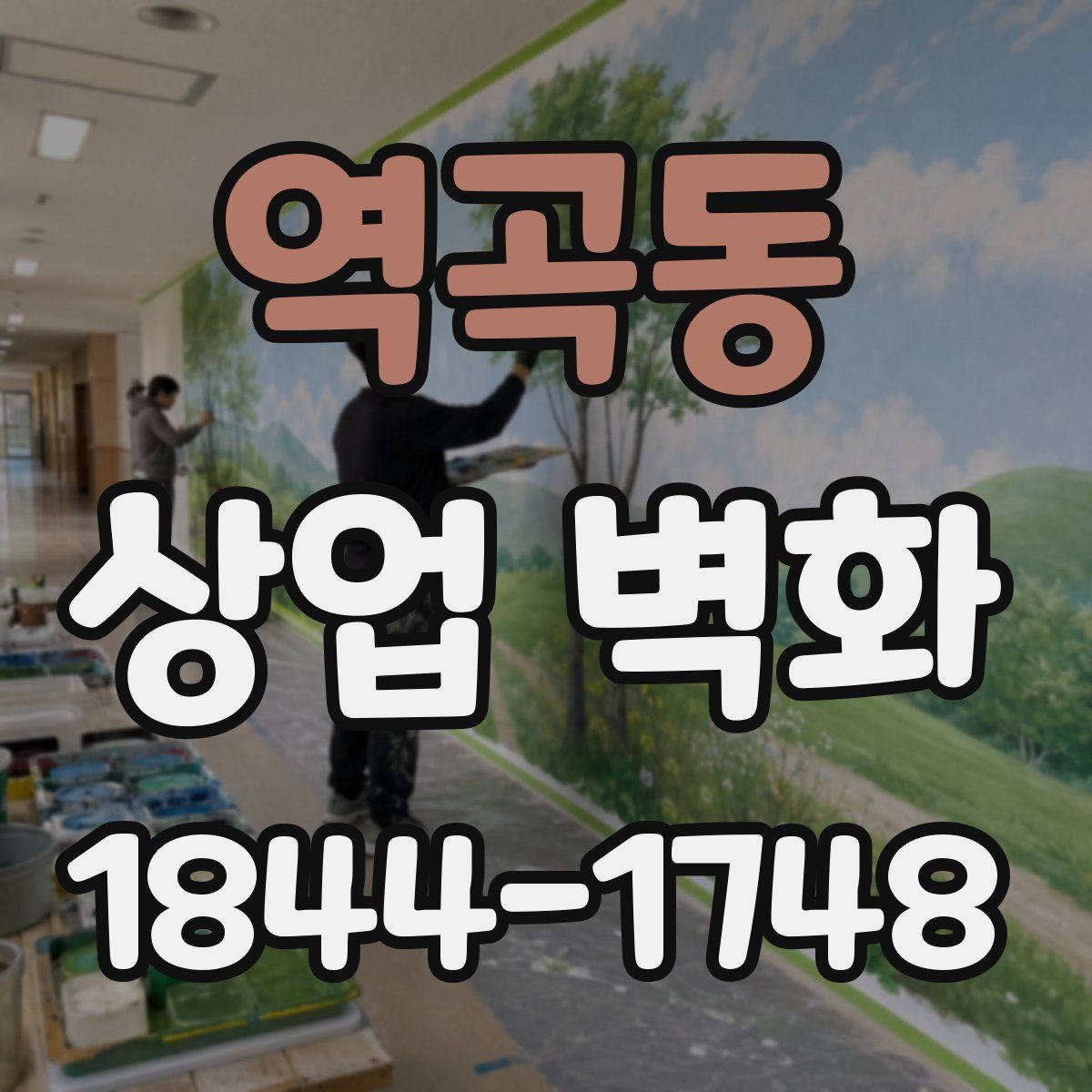 역곡동 상업 벽화