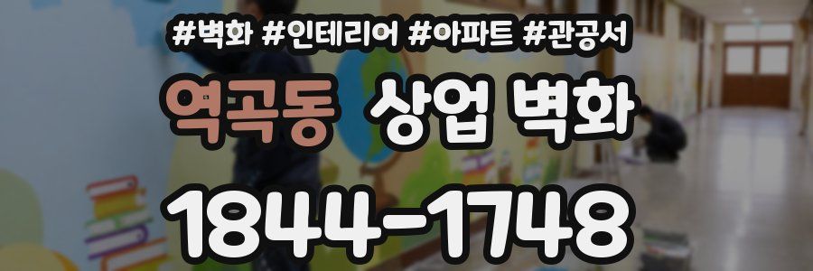 역곡동 상업 벽화