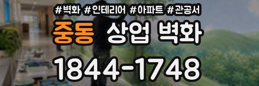 중동 상업 벽화
