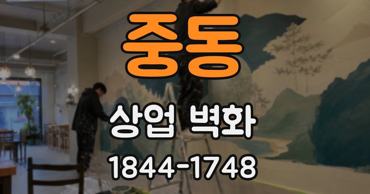 중동 상업 벽화