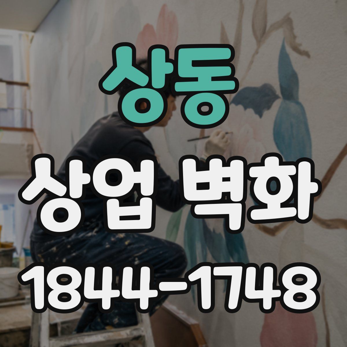 상동 상업 벽화