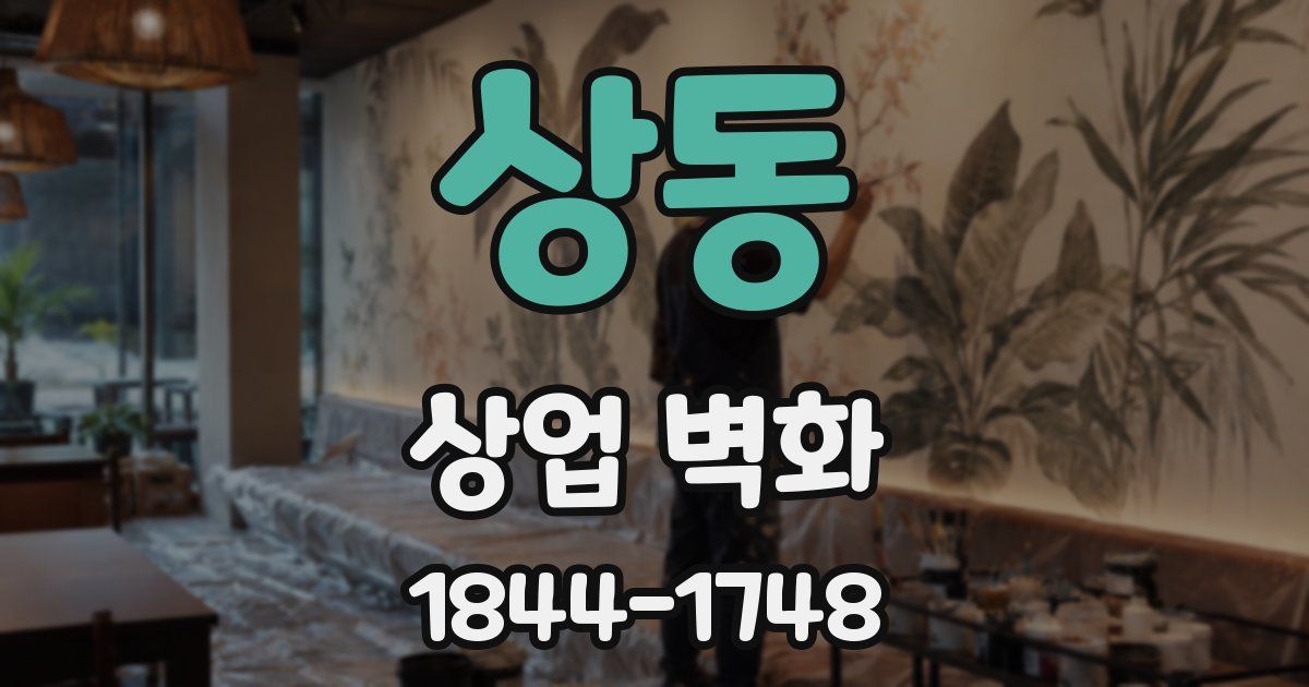 상동 상업 벽화
