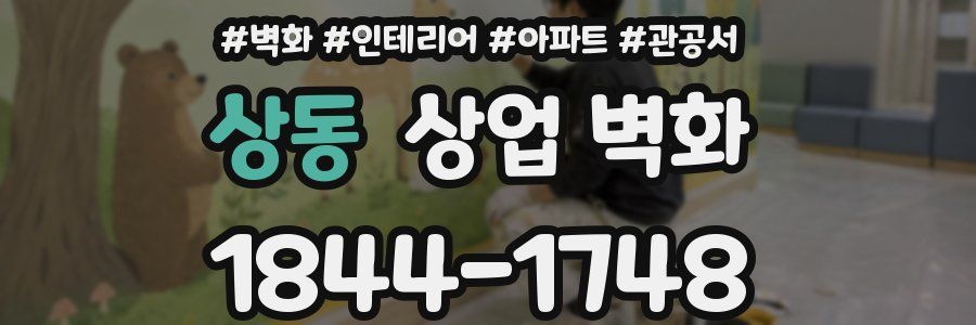 상동 상업 벽화