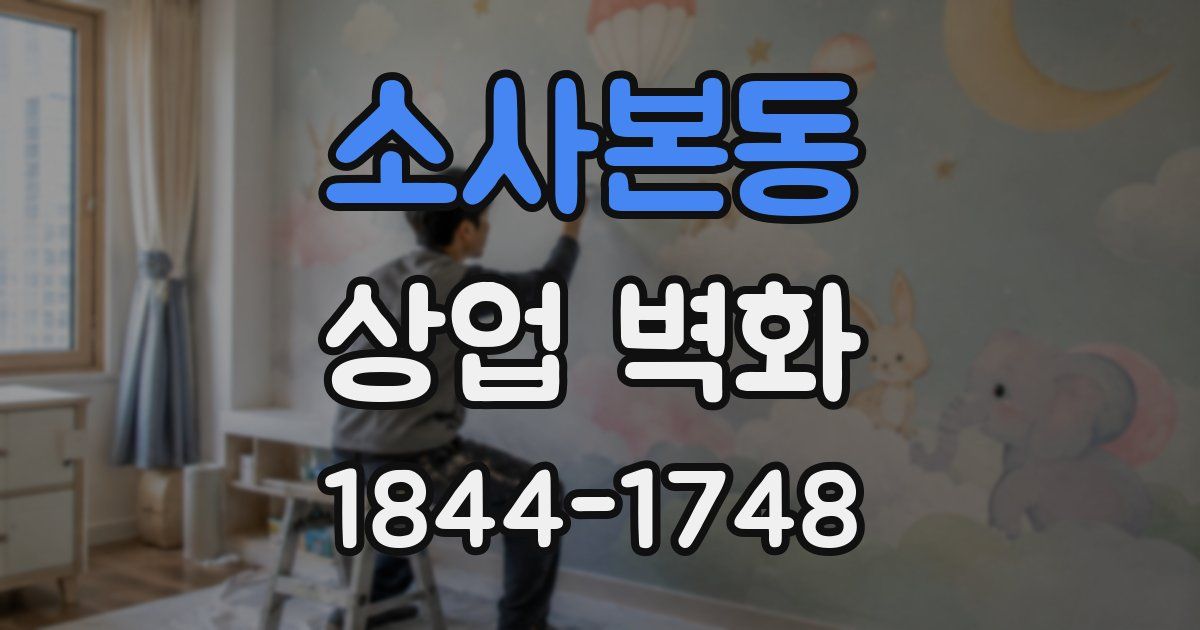 소사본동 상업 벽화