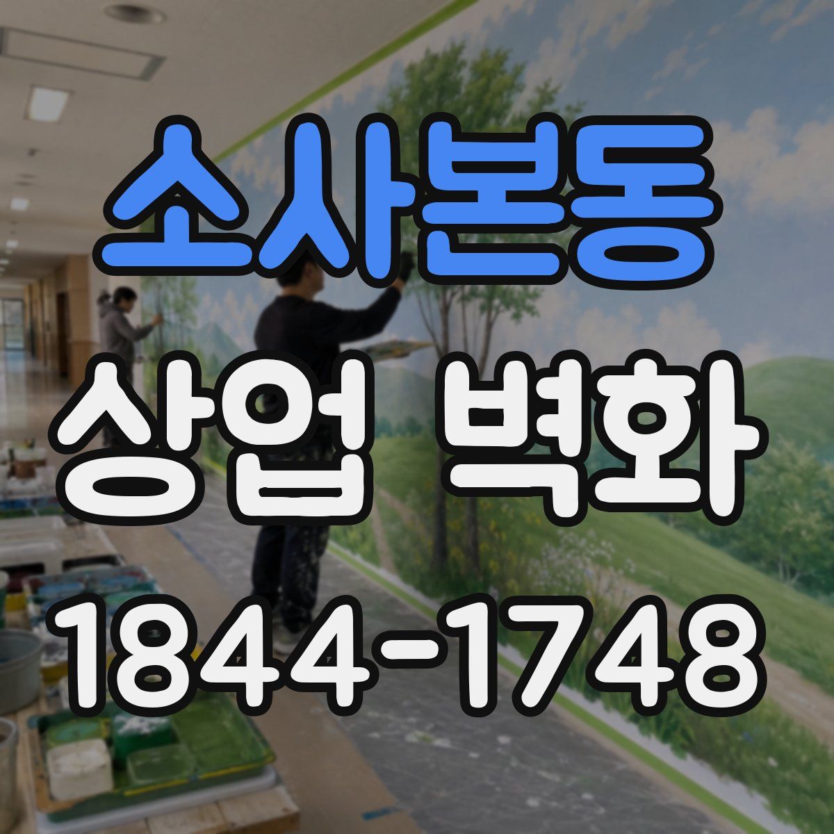 소사본동 상업 벽화