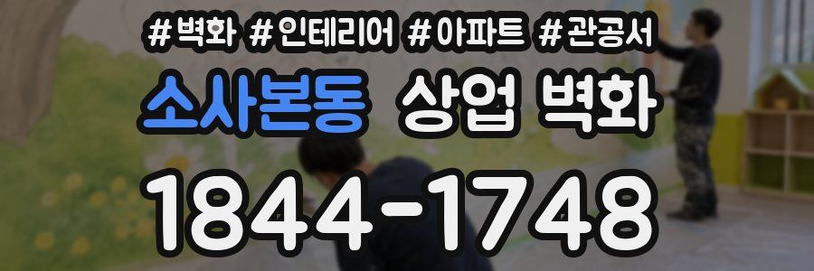 소사본동 상업 벽화