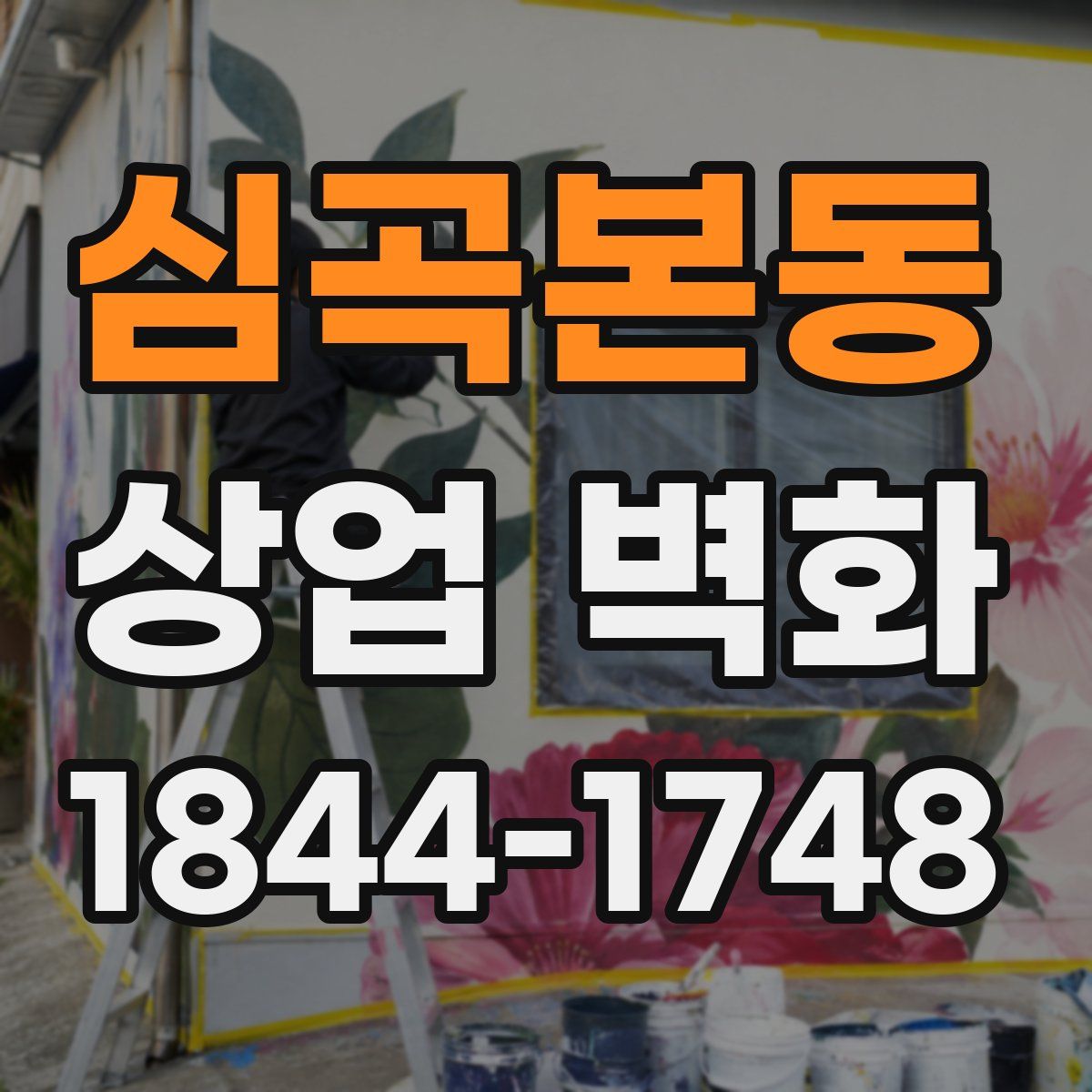 심곡본동 상업 벽화