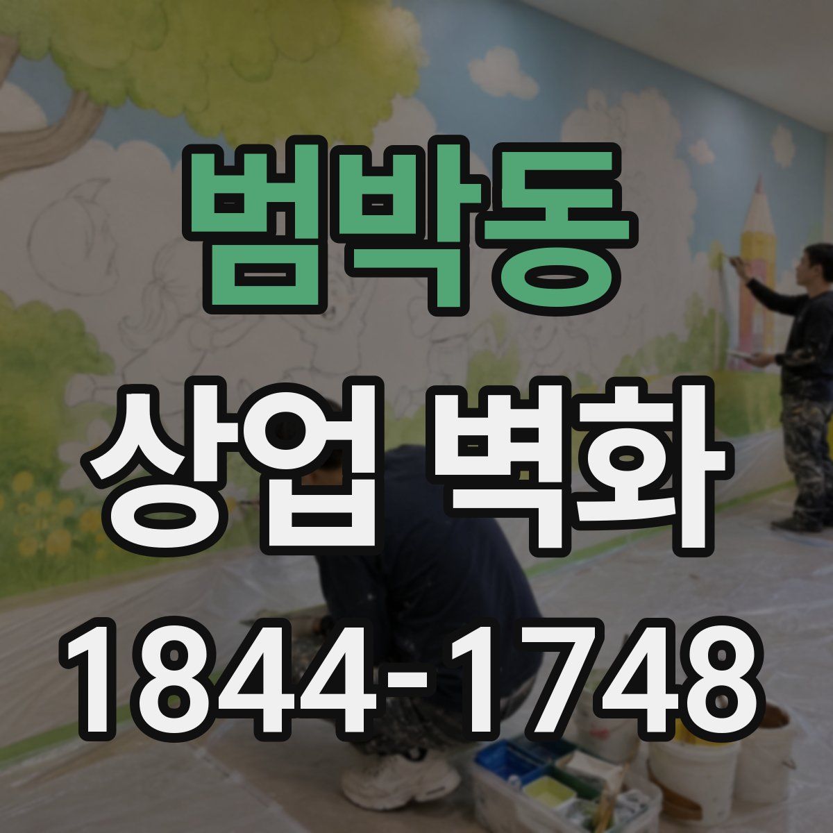 범박동 상업 벽화