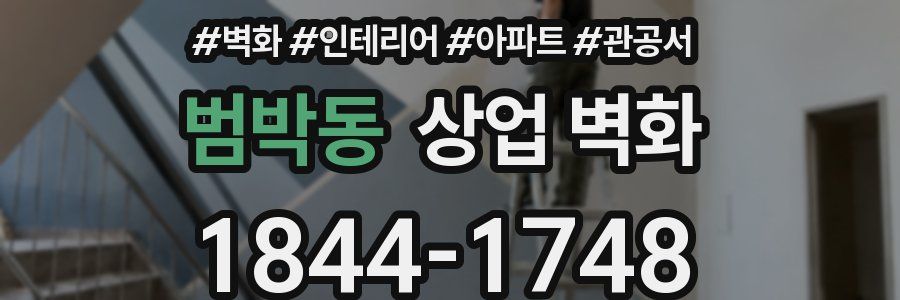 범박동 상업 벽화