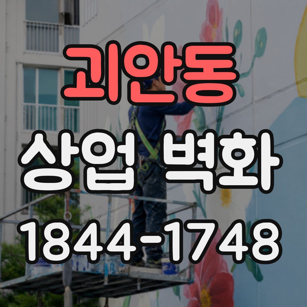 괴안동 상업 벽화