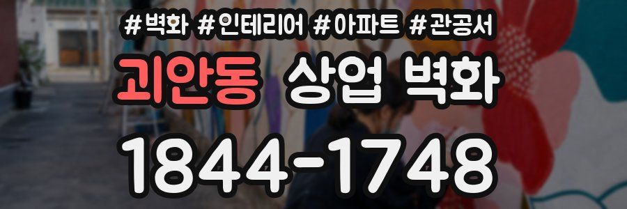 괴안동 상업 벽화