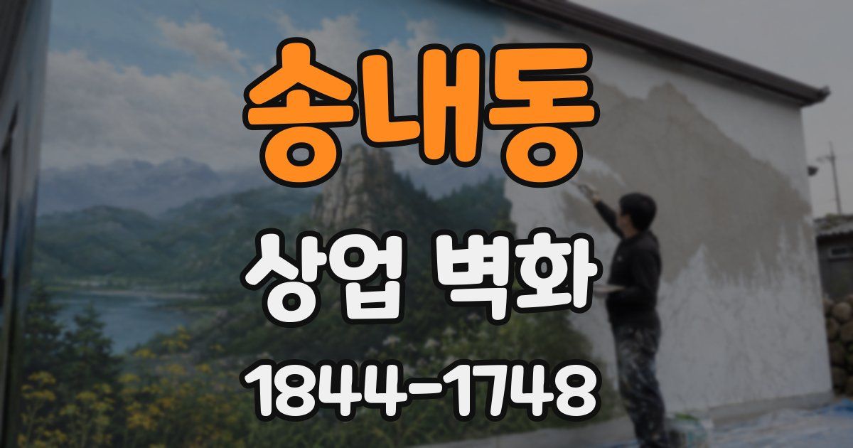 송내동 상업 벽화