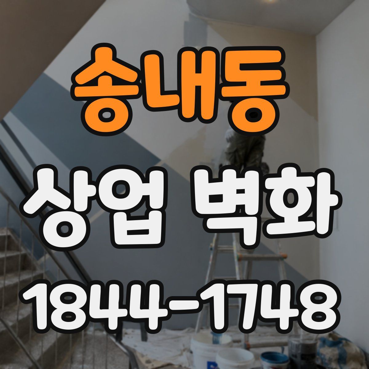 송내동 상업 벽화