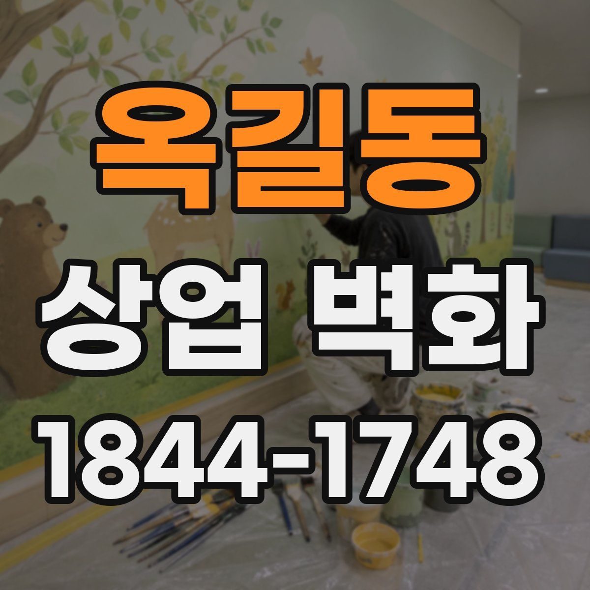 옥길동 상업 벽화