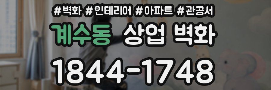 계수동 상업 벽화
