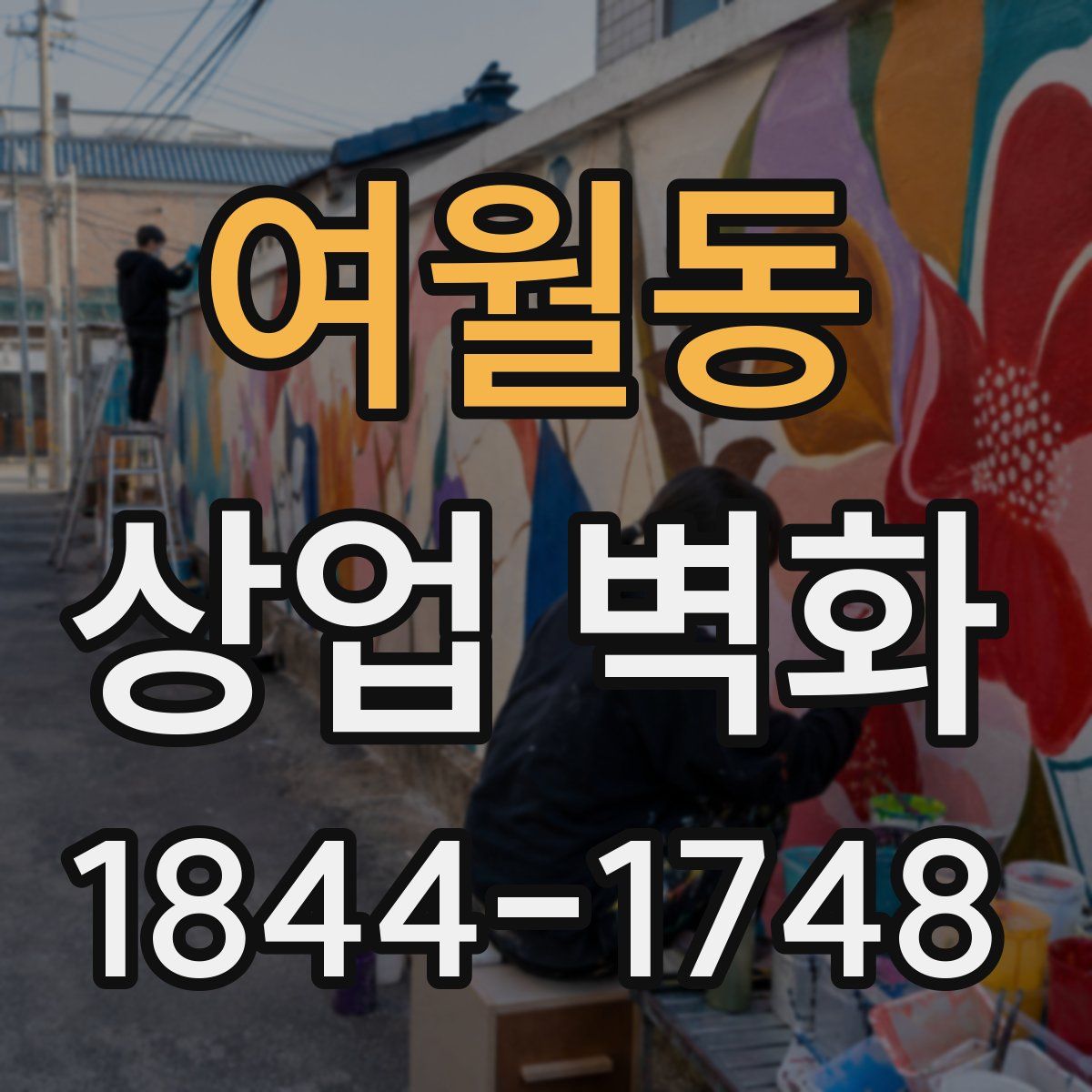 여월동 상업 벽화